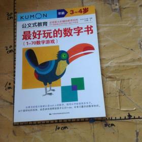 公文式教育：最好玩的数字书（1-70数字游戏 3-4岁）