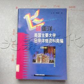 飞越重洋美国主要大学留学详细资料类编工科卷