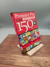 Premiere Pro CS4视频编辑经典150例