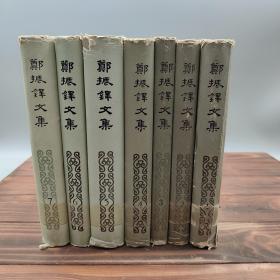 郑振铎文集1-7册，七册全