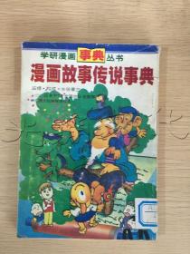 漫画故事传说事典