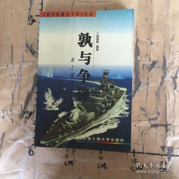 孰与争锋 : 海上战争纪实