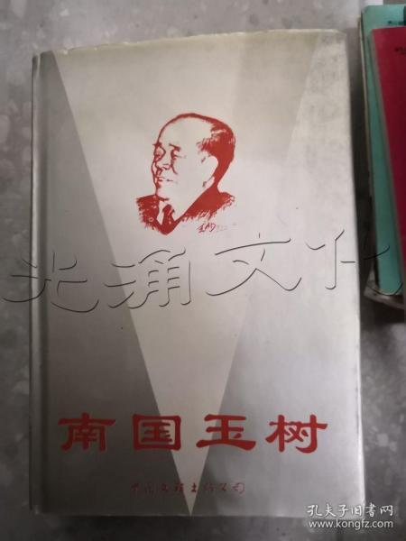 南国玉树