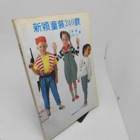 新颖童装240款