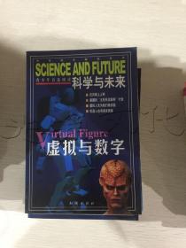 科学与未来虚拟与数字