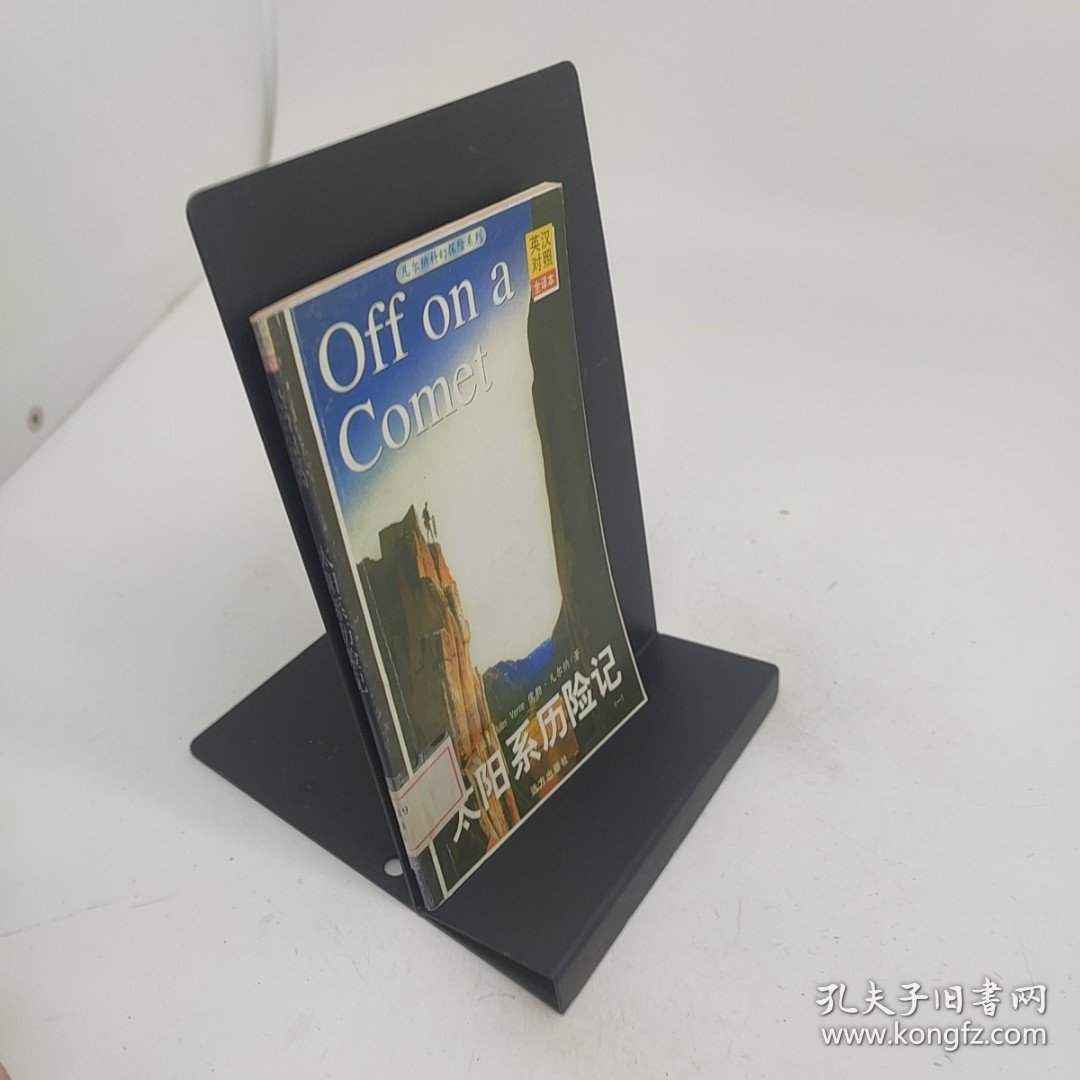 太阳系历险记英汉对照全译本一