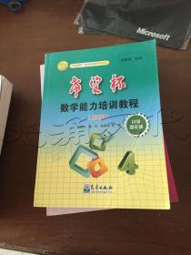 “希望杯”数学能力培训教程：小学4年级（第2版）