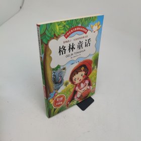 格林童话彩图注音版