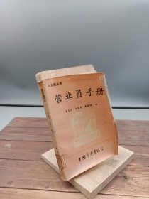 营业员手册