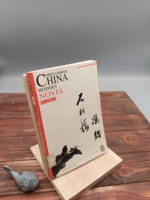 中国现代小说经典文库石评梅 冯铿卷