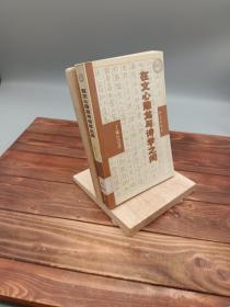 在《文心雕龙》与《诗学》之间跨越话语的门槛