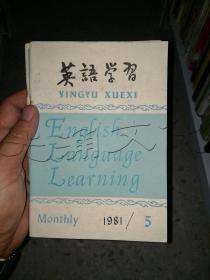英语学习 1981 5