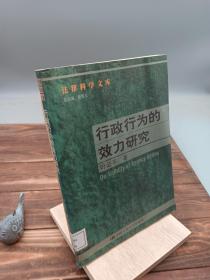 行政行为的效力研究--法律科学文库