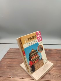 中国导游十万个为什么：北京3