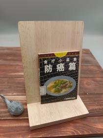 食疗小菜集：防癌篇