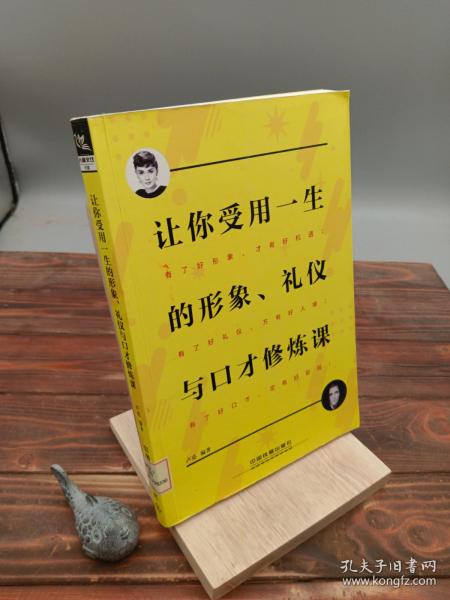 让你受用一生的形象、礼仪与口才修炼课