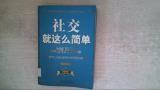 社交就这么简单:世界上最有效的社交智慧经典
