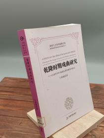 历史文化研究丛书：乾隆时期戏曲研究 以清代中叶戏曲发展的嬗变为核心