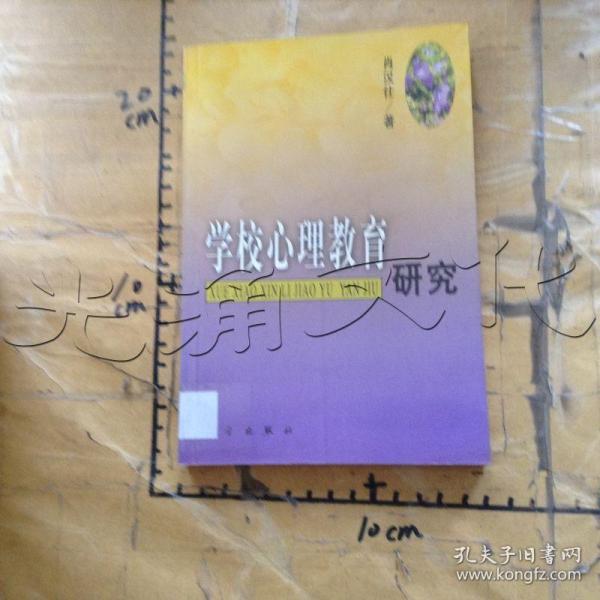 学校心理教育研究