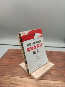 中华人民共和国劳动合同法解读