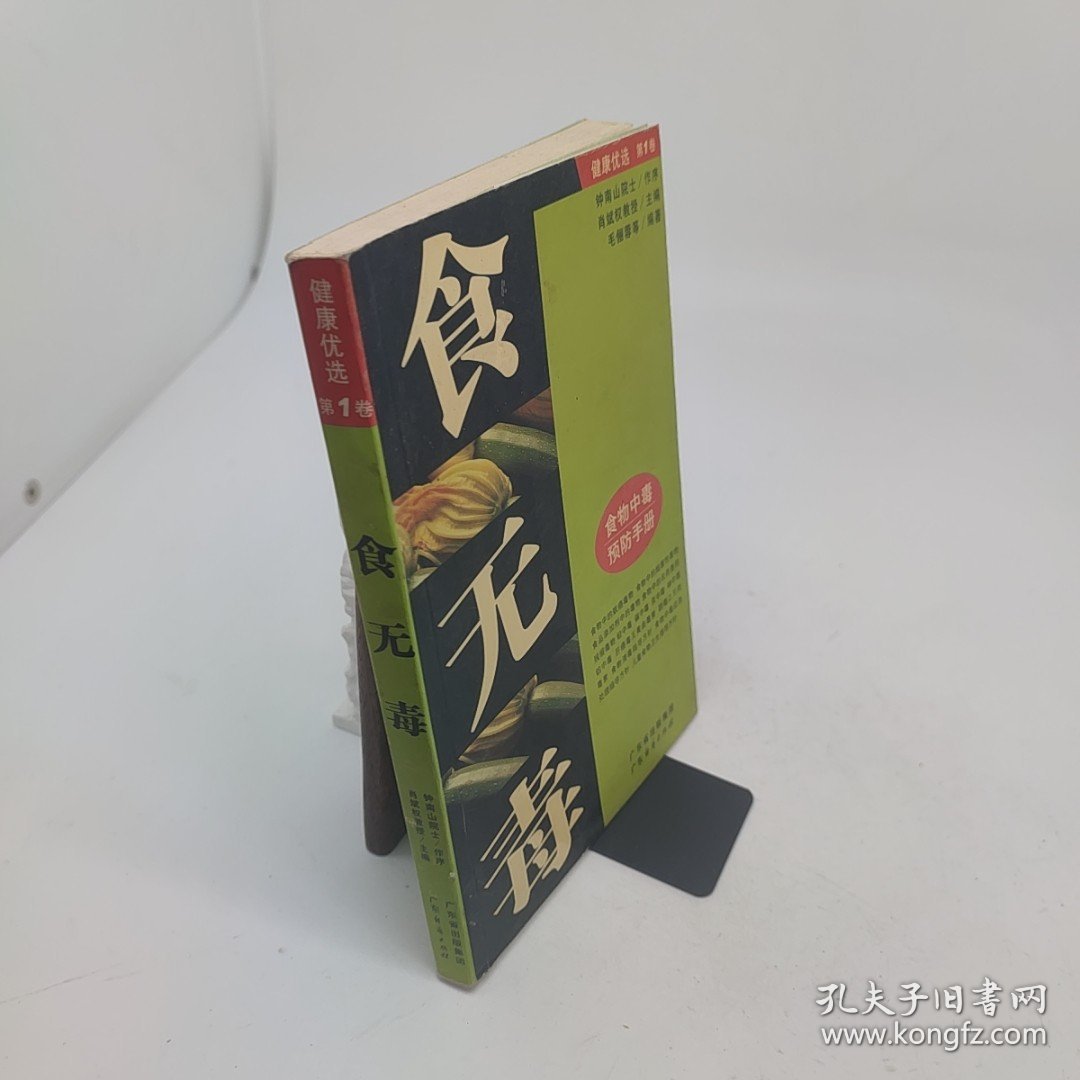 食无毒食物中毒预防手册