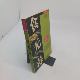 食无毒食物中毒预防手册