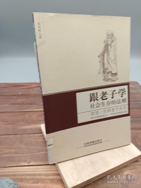 跟老子学社会生存的法则——改变一生的老子名言