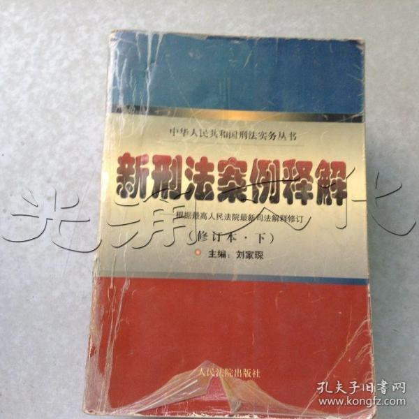 新刑法案例评析 . 上 : 根据全国人大常委会刑法修正案和“两高”最新司法解释编写