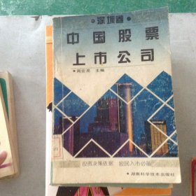 中國股票上市公司深圳卷