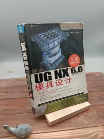 精通UGNX6.0中文版模具设计