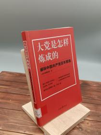 大党是怎样炼成的—解码中国共产党百年辉煌