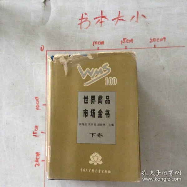 世界商品市场全书精装合订本下册