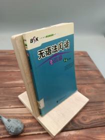 BSK大学英语四六级冲刺系列：无语法阅读（4级）