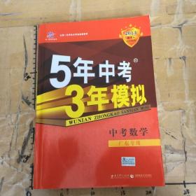 5年中考3年模拟中考数学