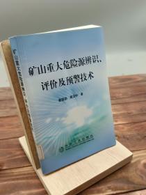 矿山重大危险源辨识、评价及预警技术