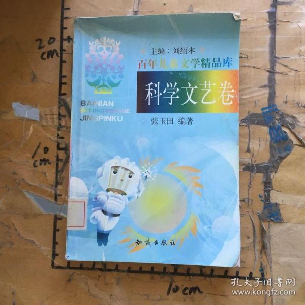 百年儿童文学精品库：科学文艺卷