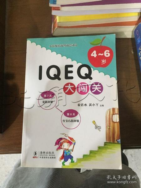 小海豚情商智商总动员：IQ EQ大闯关（4-6岁）