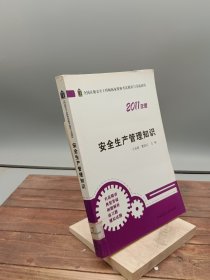 安全生产管理知识2011年版