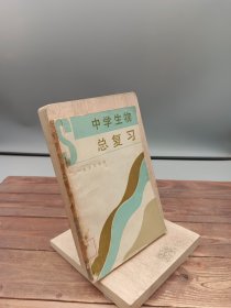 中学生物总复习