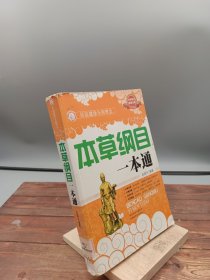 本草纲目一本通