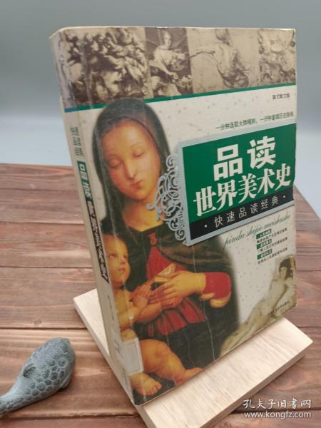 快速品读经典丛书：品读世界美术史（最新修订版）