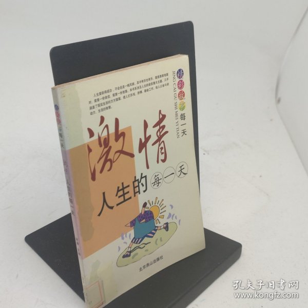 激情人生的每一天
