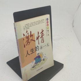 激情人生的每一天
