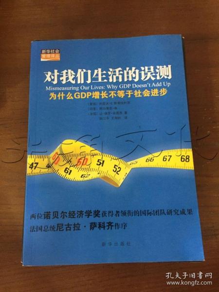 对我们生活的误测：为什么GDP增长不等于社会进步