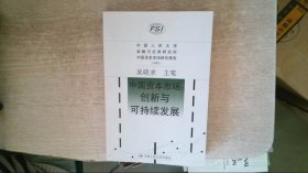 中國資本市場創(chuàng)新與可持續(xù)發(fā)展2001
