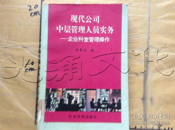 现代公司中层管理人员实务:企业科室管理操作