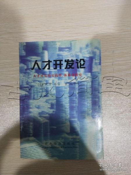 人才开发论:人才开发的实践性、体系化研究