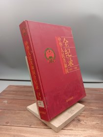 中华人民共和国全纪录1980-1989