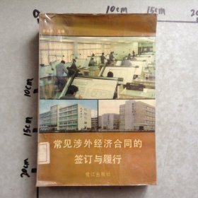 常見涉外經(jīng)濟(jì)合同的鑒訂與履行
