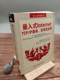 嵌入式Internet TCP/IP基础、实现及应用